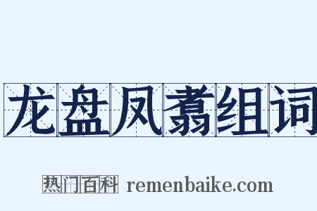 龙盘凤翥组词是什么意思的图片